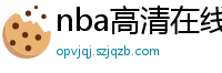 nba高清在线观看免费